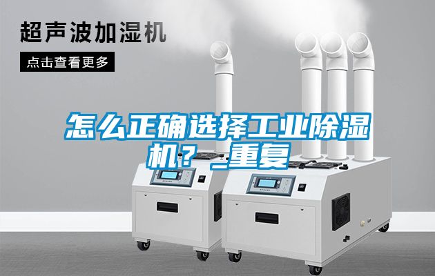 怎么正確選擇工業(yè)除濕機？_重復(fù)