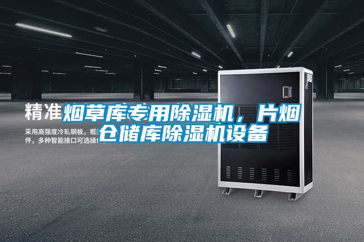 煙草庫專用除濕機，片煙倉儲庫除濕機設備