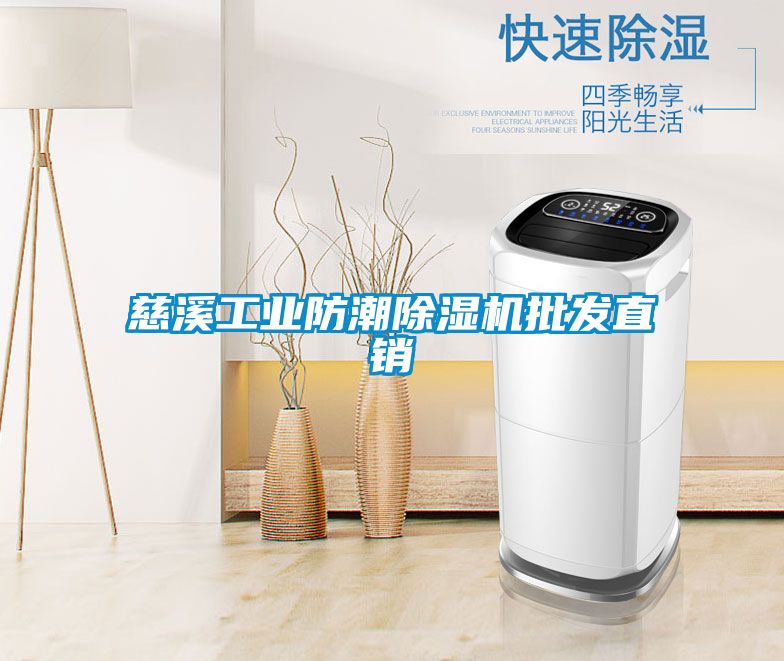慈溪工業(yè)防潮除濕機(jī)批發(fā)直銷