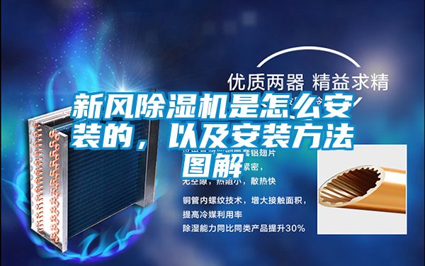 新風除濕機是怎么安裝的，以及安裝方法圖解