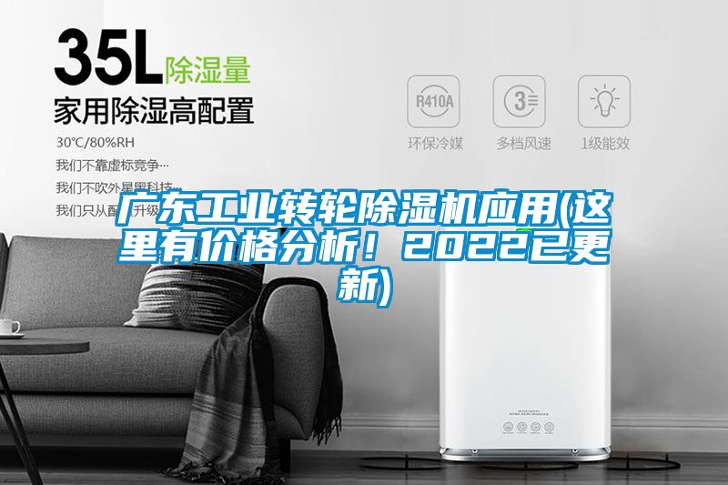 廣東工業轉輪除濕機應用(這里有價格分析！2022已更新)