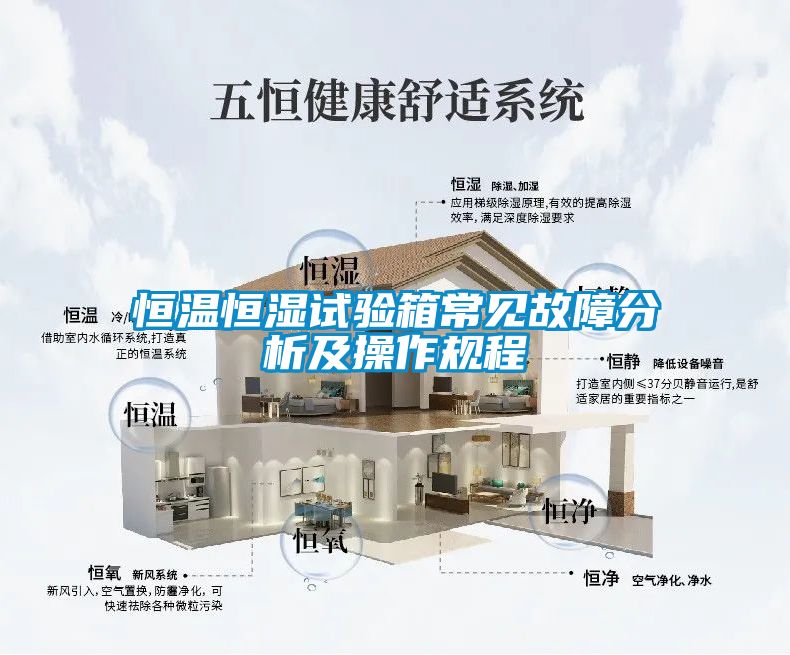 恒溫恒濕試驗箱常見故障分析及操作規程