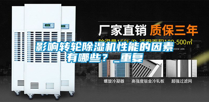 影響轉輪除濕機性能的因素有哪些？_重復