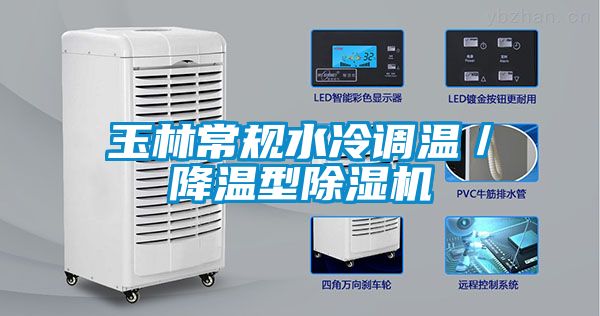 玉林常規水冷調溫／降溫型除濕機