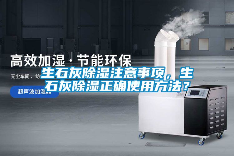 生石灰除濕注意事項，生石灰除濕正確使用方法？