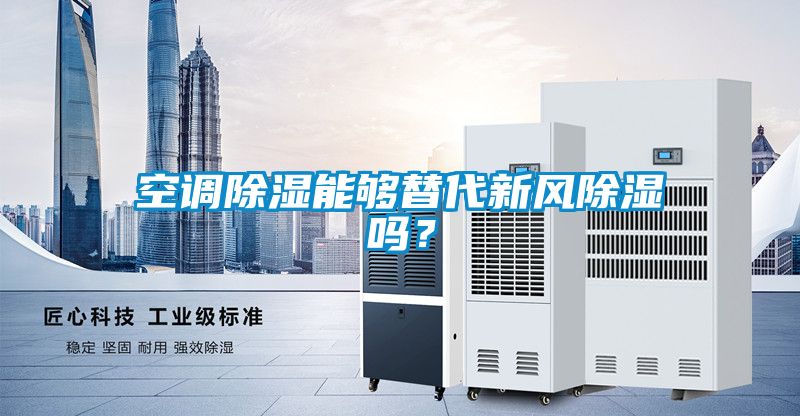 空調除濕能夠替代新風除濕嗎？