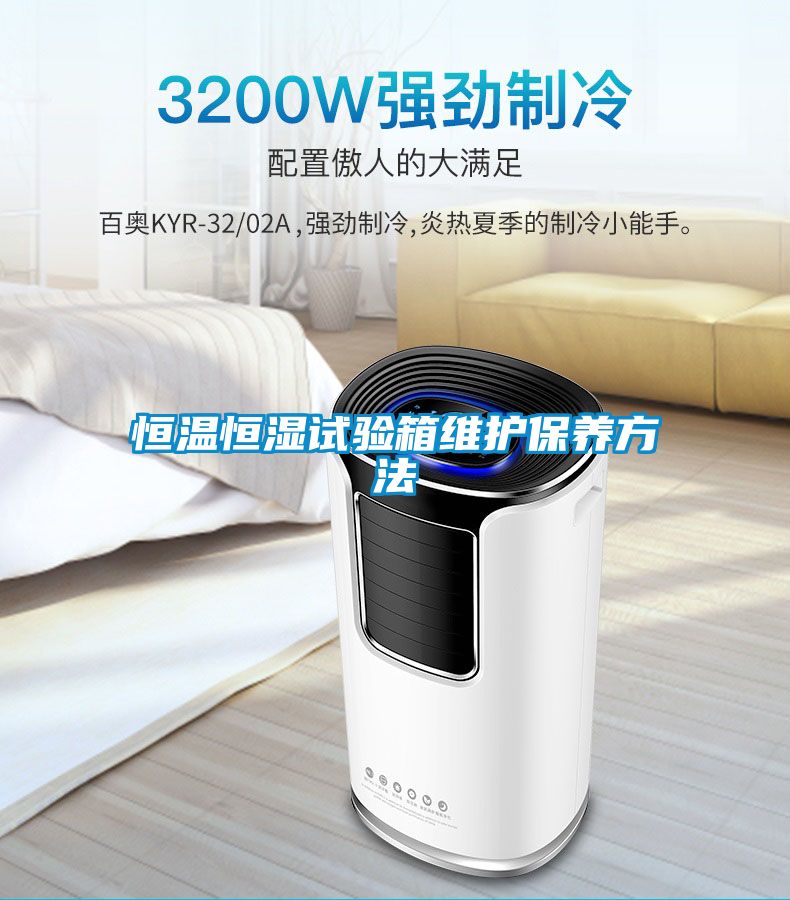 恒溫恒濕試驗(yàn)箱維護(hù)保養(yǎng)方法