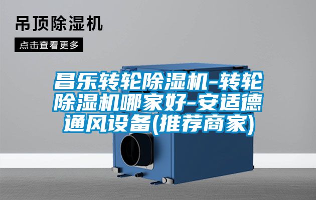 昌樂轉輪除濕機-轉輪除濕機哪家好-安適德通風設備(推薦商家)