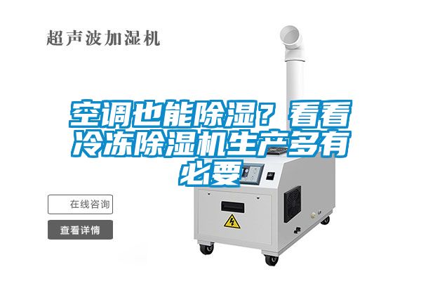 空調也能除濕？看看冷凍除濕機生產多有必要