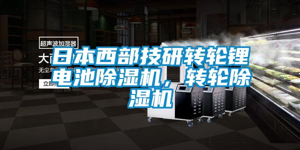 日本西部技研轉(zhuǎn)輪鋰電池除濕機(jī)，轉(zhuǎn)輪除濕機(jī)