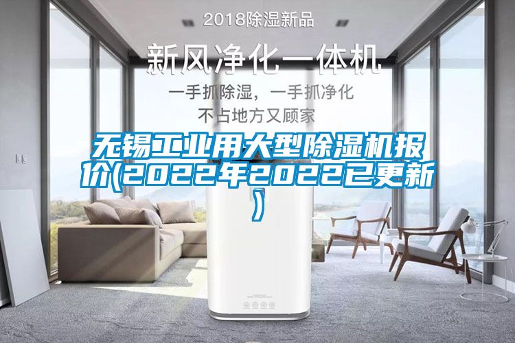 無(wú)錫工業(yè)用大型除濕機(jī)報(bào)價(jià)(2022年2022已更新)