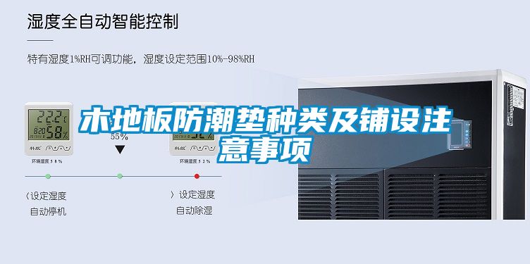 木地板防潮墊種類(lèi)及鋪設(shè)注意事項(xiàng)