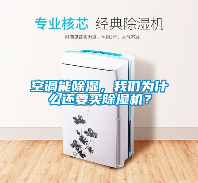 空調能除濕，我們為什么還要買除濕機？