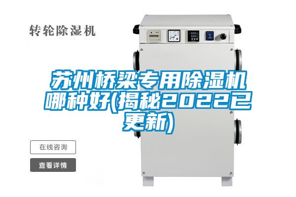 蘇州橋梁專用除濕機(jī)哪種好(揭秘2022已更新)