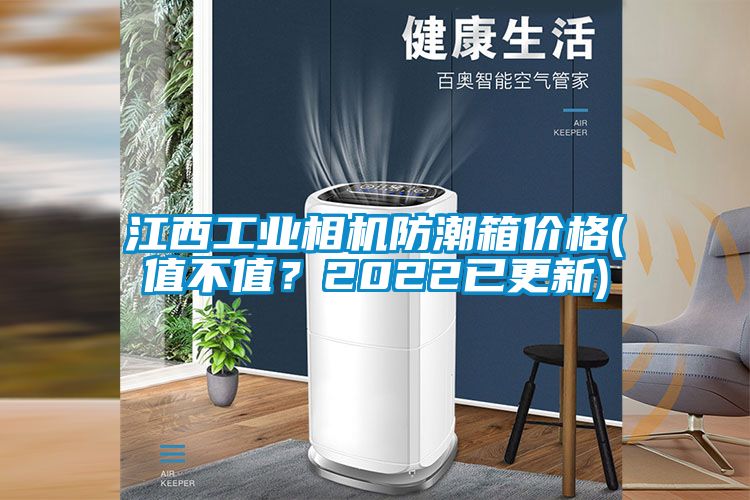 江西工業相機防潮箱價格(值不值？2022已更新)
