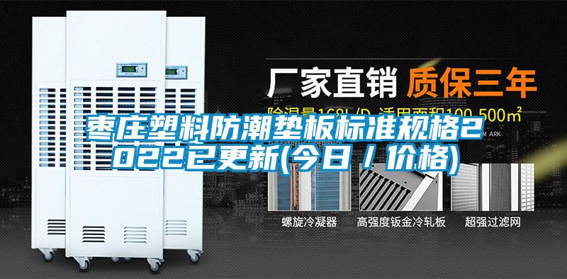 棗莊塑料防潮墊板標準規格2022已更新(今日／價格)