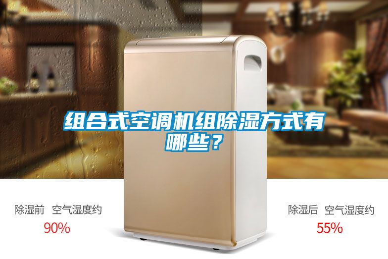 組合式空調(diào)機組除濕方式有哪些？