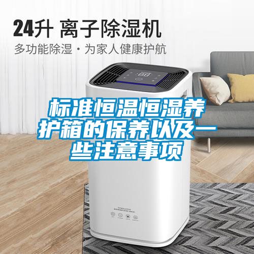 標準恒溫恒濕養護箱的保養以及一些注意事項
