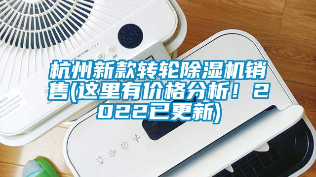 杭州新款轉(zhuǎn)輪除濕機(jī)銷售(這里有價(jià)格分析！2022已更新)