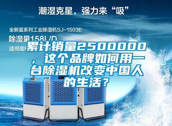 累計(jì)銷量2500000，這個(gè)品牌如何用一臺(tái)除濕機(jī)改變中國(guó)人的生活？