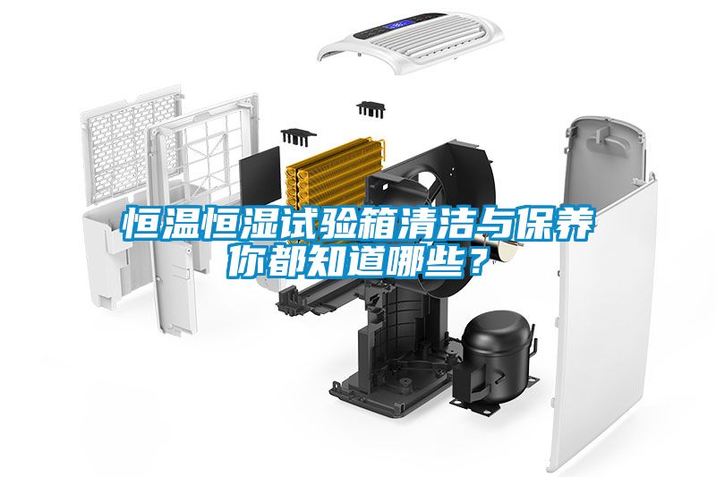 恒溫恒濕試驗箱清潔與保養(yǎng)你都知道哪些？