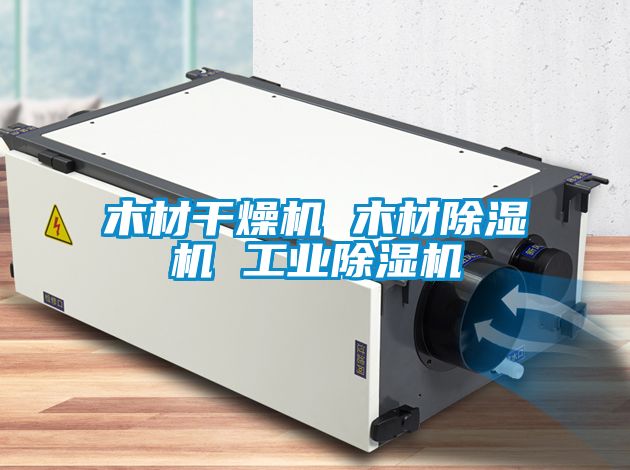 木材干燥機 木材除濕機 工業除濕機