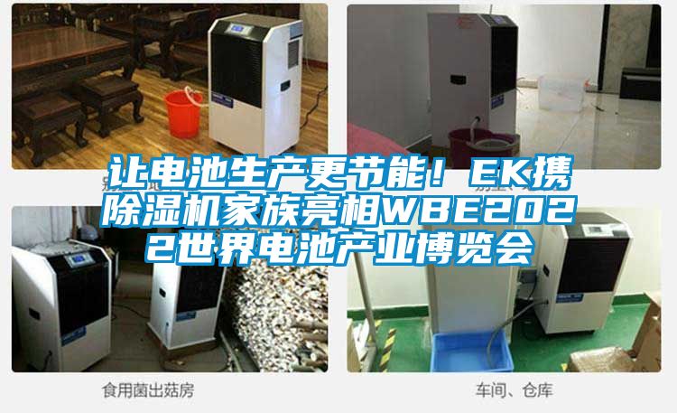 讓電池生產更節能！EK攜除濕機家族亮相WBE2022世界電池產業博覽會