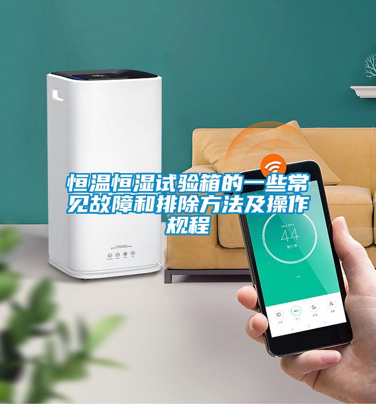 恒溫恒濕試驗(yàn)箱的一些常見故障和排除方法及操作規(guī)程