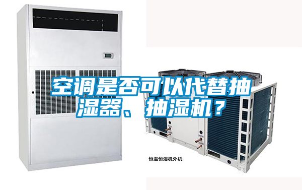 空調是否可以代替抽濕器、抽濕機？