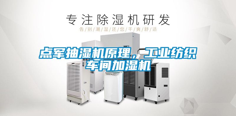 點軍抽濕機原理，工業紡織車間加濕機