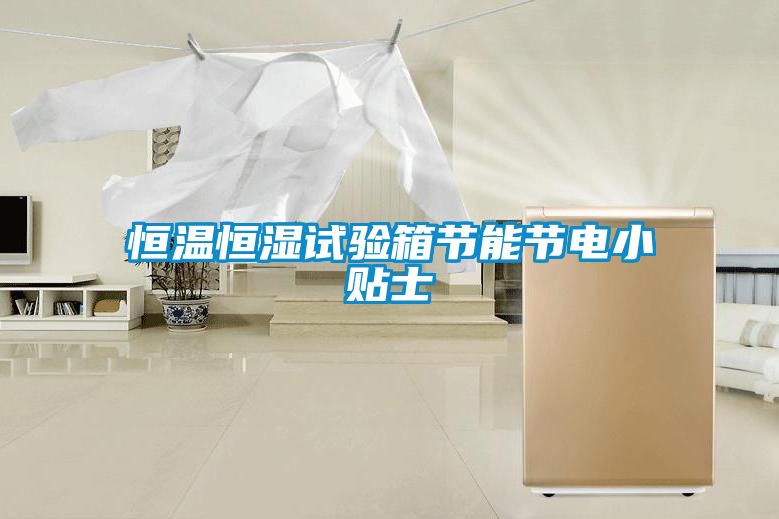 恒溫恒濕試驗(yàn)箱節(jié)能節(jié)電小貼士