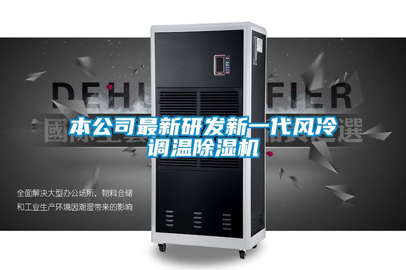 本公司最新研發(fā)新一代風冷調溫除濕機