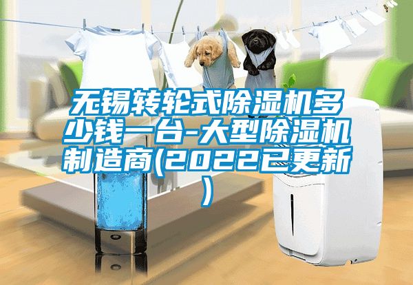 無錫轉(zhuǎn)輪式除濕機(jī)多少錢一臺-大型除濕機(jī)制造商(2022已更新)