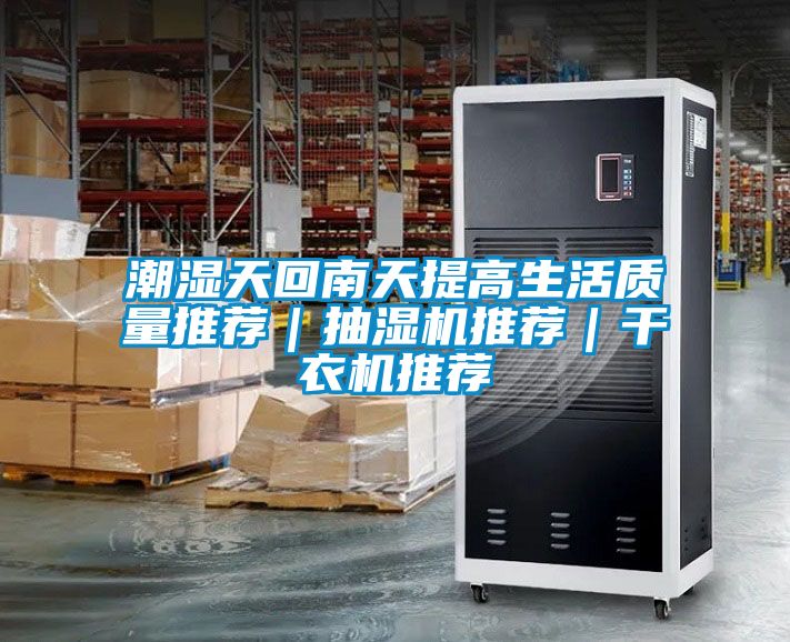 潮濕天回南天提高生活質(zhì)量推薦｜抽濕機(jī)推薦｜干衣機(jī)推薦