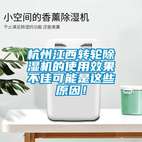 杭州江西轉輪除濕機的使用效果不佳可能是這些原因！