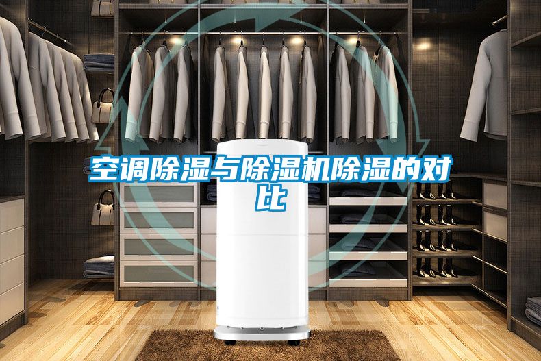空調除濕與除濕機除濕的對比