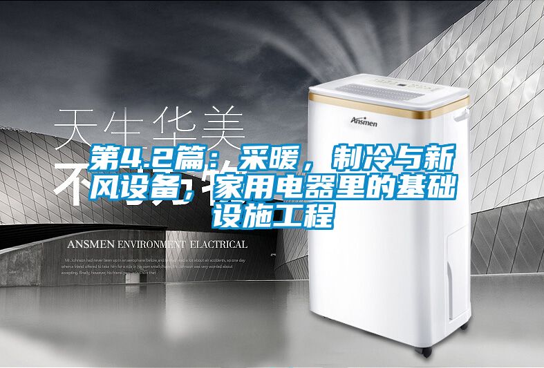 第4.2篇：采暖，制冷與新風(fēng)設(shè)備，家用電器里的基礎(chǔ)設(shè)施工程