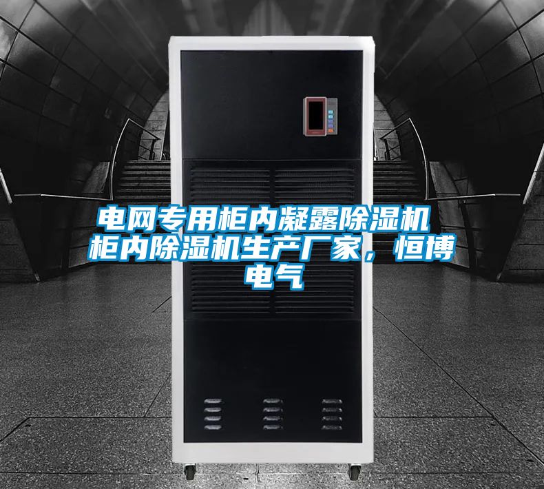 電網專用柜內凝露除濕機 柜內除濕機生產廠家，恒博電氣