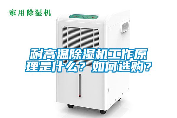 耐高溫除濕機工作原理是什么？如何選購？