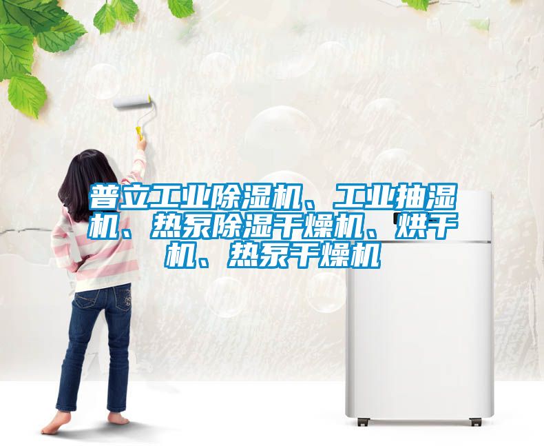 普立工業除濕機、工業抽濕機、熱泵除濕干燥機、烘干機、熱泵干燥機