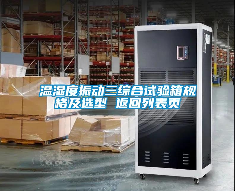 溫濕度振動三綜合試驗箱規格及選型 返回列表頁