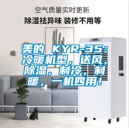 美的 KYR-35：冷暖機型，送風，除濕，制冷，制暖，一機四用！