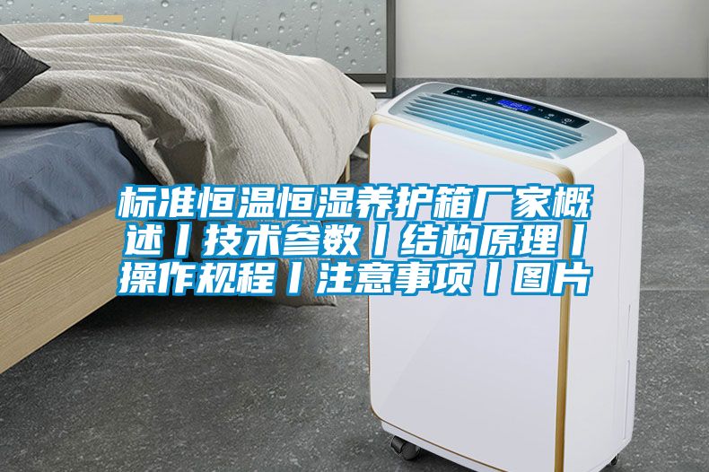標準恒溫恒濕養護箱廠家概述丨技術參數丨結構原理丨操作規程丨注意事項丨圖片