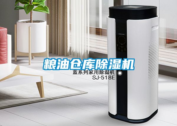 糧油倉庫除濕機
