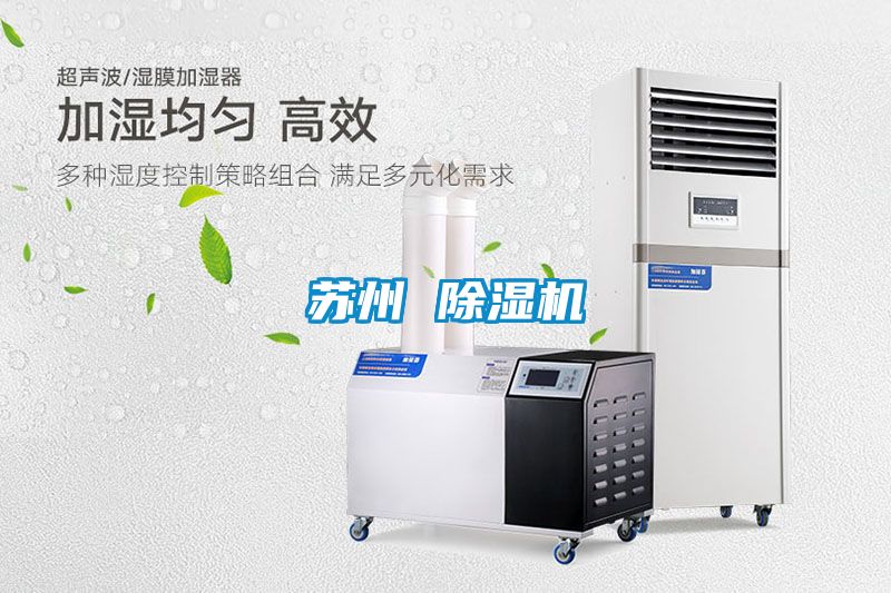 蘇州 除濕機