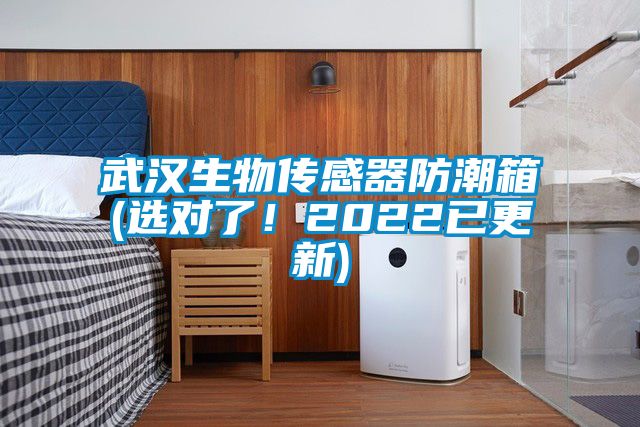 武漢生物傳感器防潮箱(選對了！2022已更新)