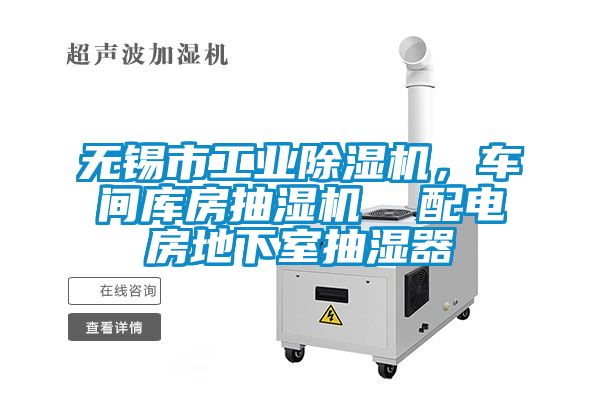 無(wú)錫市工業(yè)除濕機(jī)，車間庫(kù)房抽濕機(jī)  配電房地下室抽濕器
