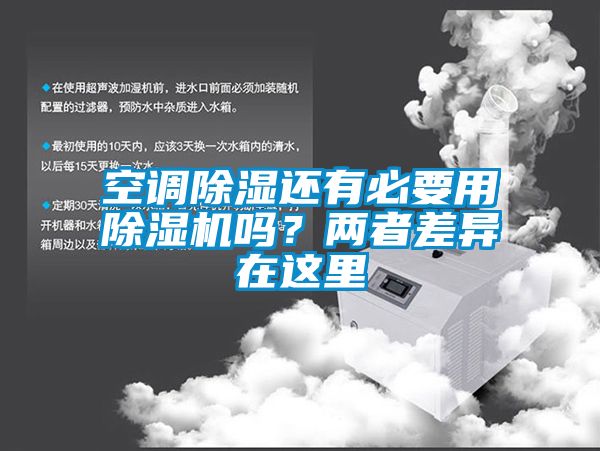 空調(diào)除濕還有必要用除濕機嗎？兩者差異在這里