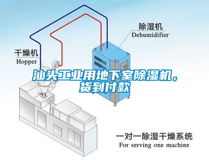 汕頭工業用地下室除濕機，貨到付款