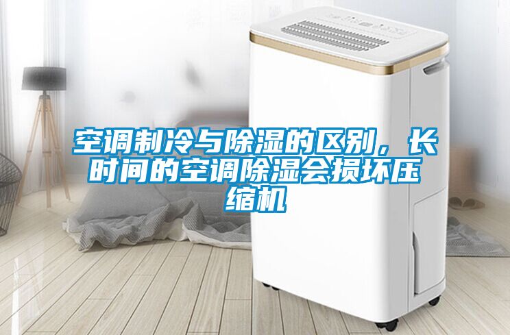 空調(diào)制冷與除濕的區(qū)別，長時間的空調(diào)除濕會損壞壓縮機
